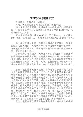 关注安全拥抱平安