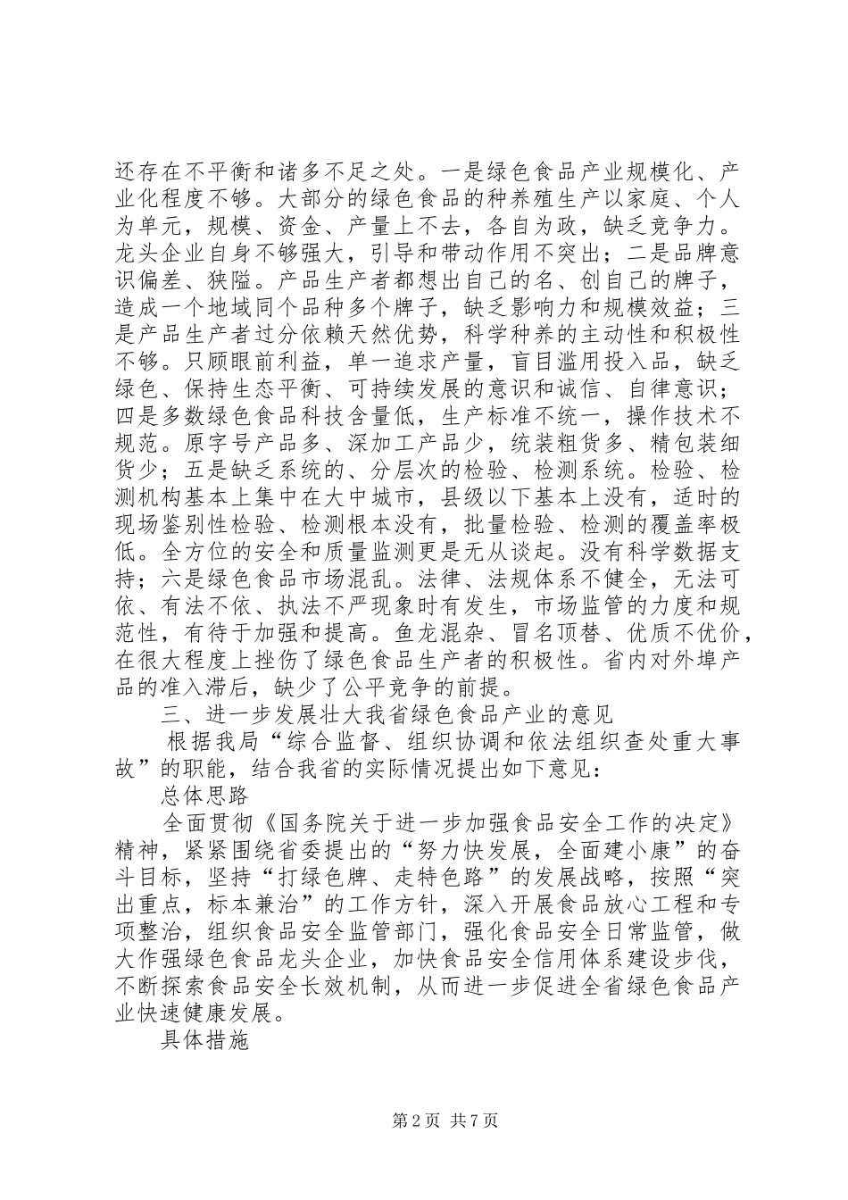 关于我省绿色食品产业的调研报告_第2页