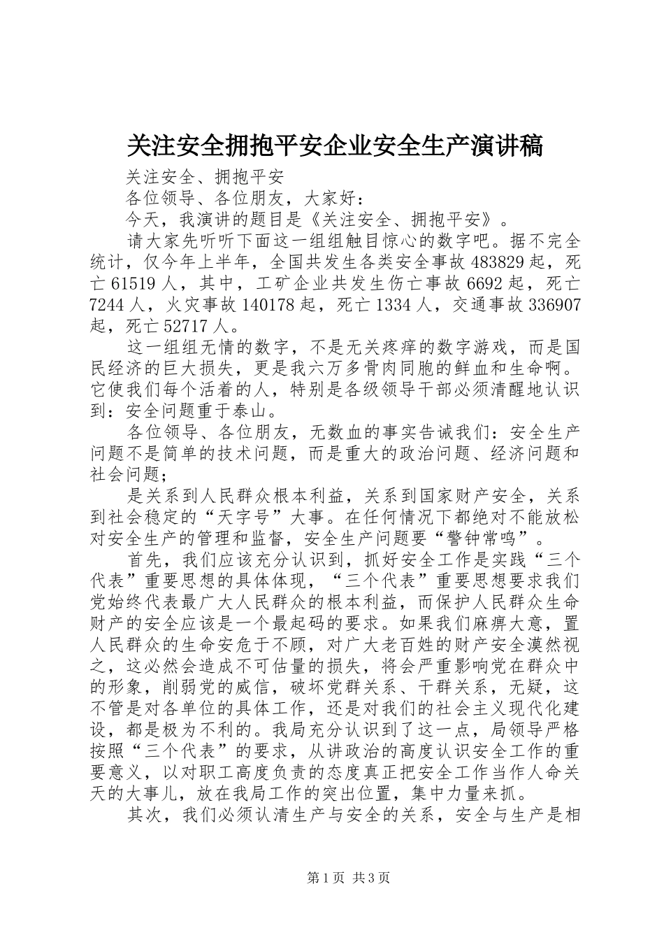 关注安全拥抱平安企业安全生产演讲稿_第1页