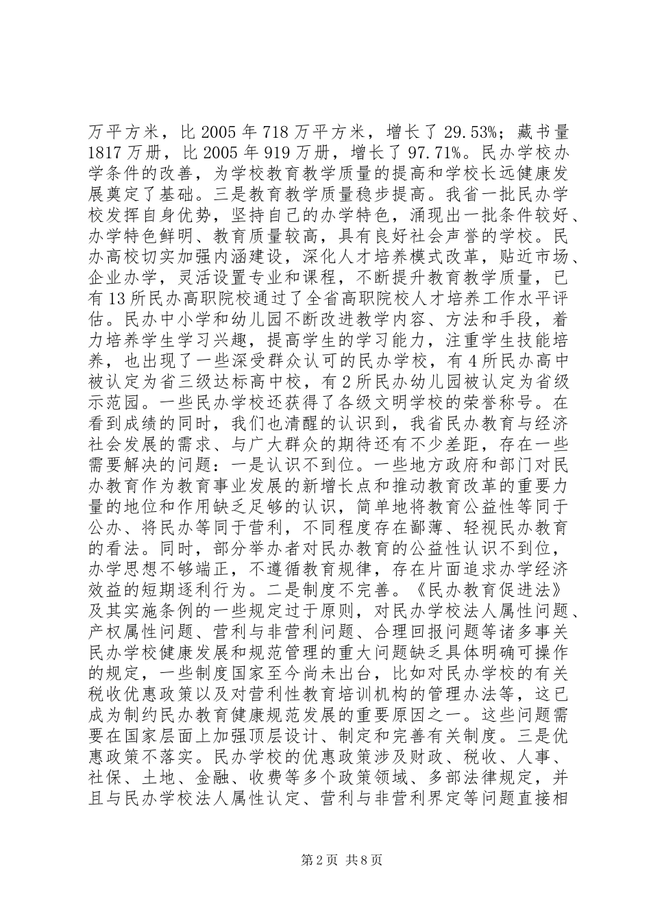 关于我省民办教育发展情况的汇报_第2页