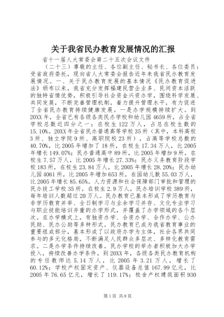 关于我省民办教育发展情况的汇报