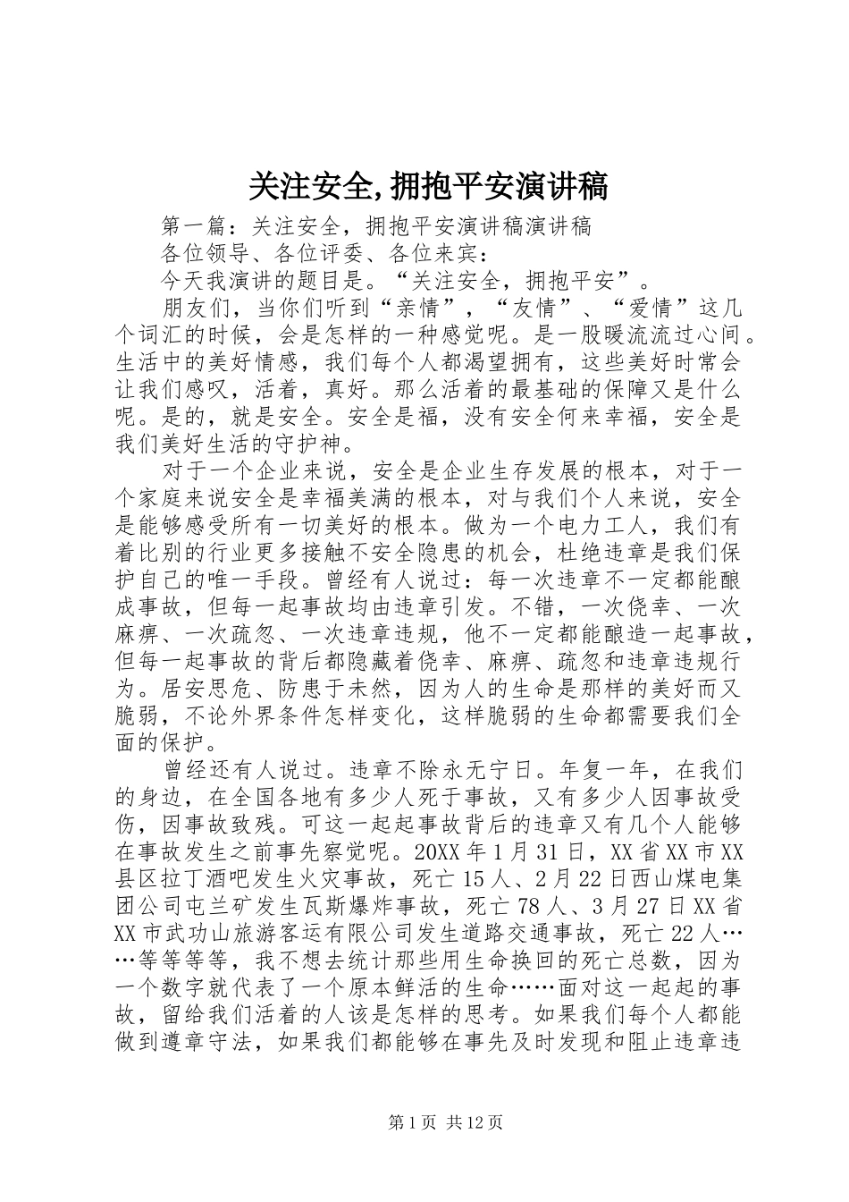 关注安全拥抱平安演讲稿_第1页