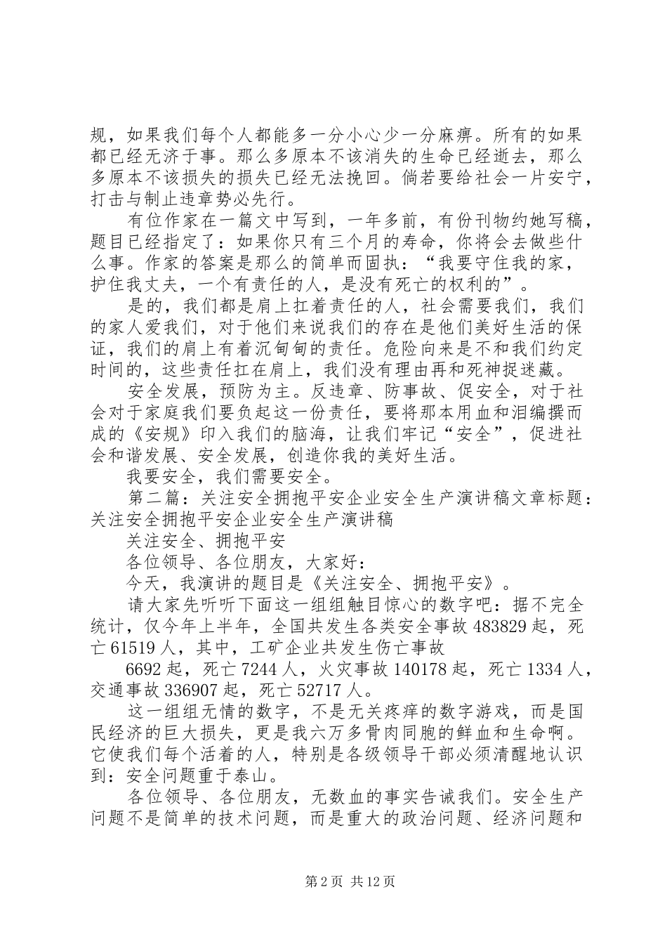 关注安全拥抱平安演讲稿_第2页