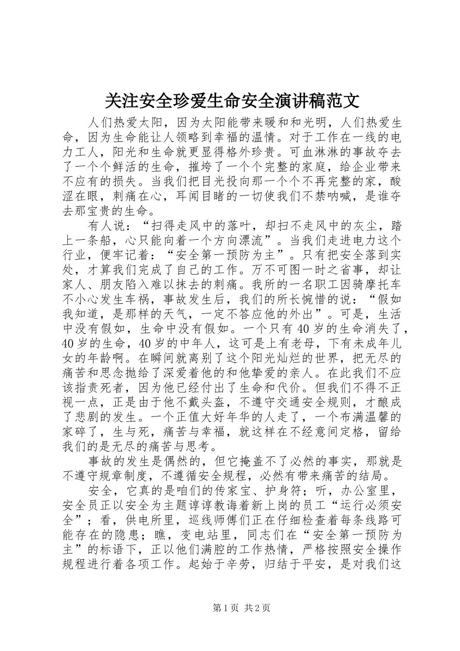 关注安全珍爱生命安全演讲稿范文_第1页