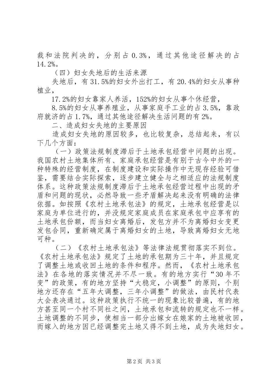 关于我省农村妇女失地情况工作汇报_第2页