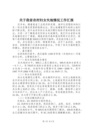 关于我省农村妇女失地情况工作汇报