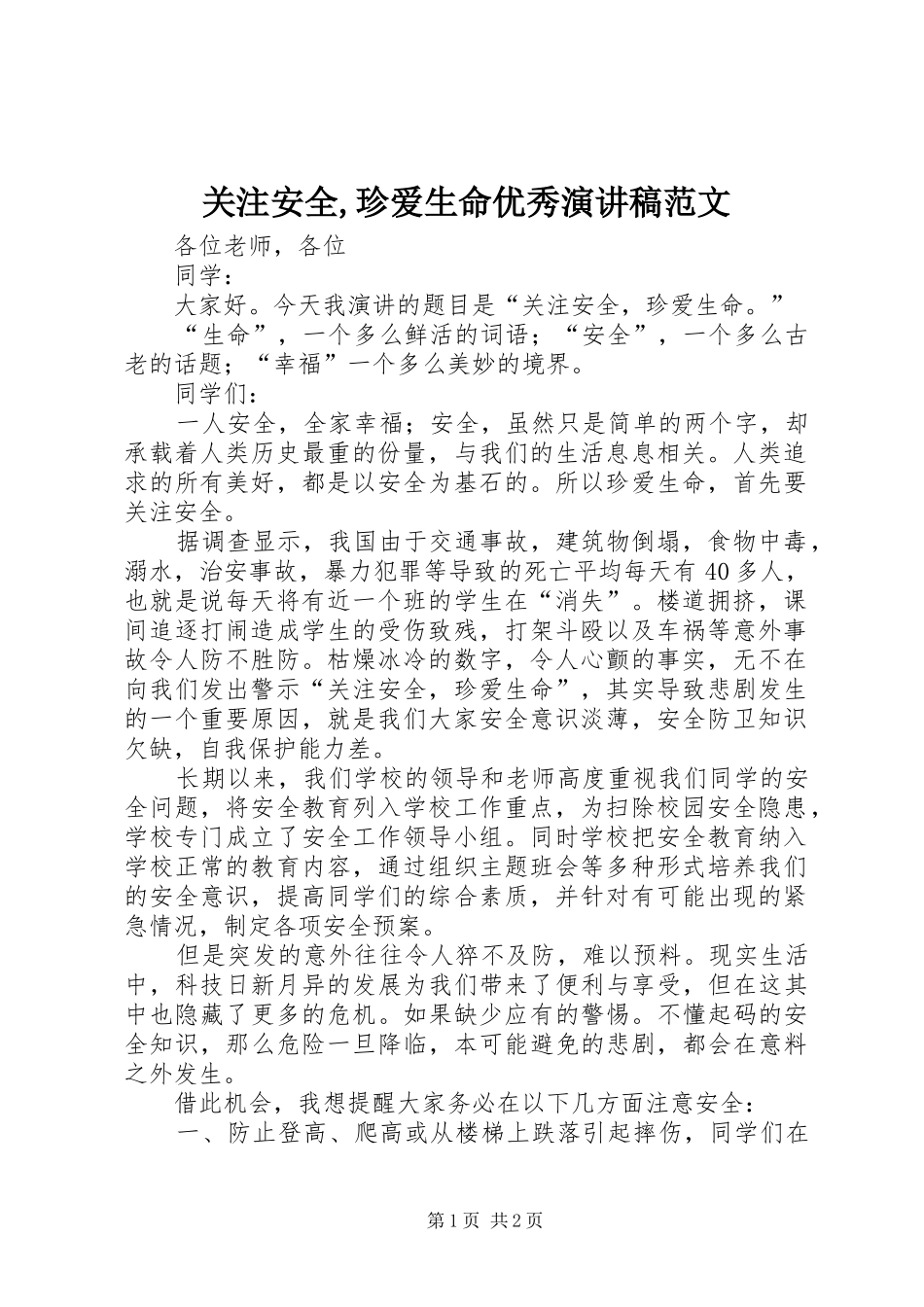 关注安全珍爱生命优秀演讲稿范文_第1页