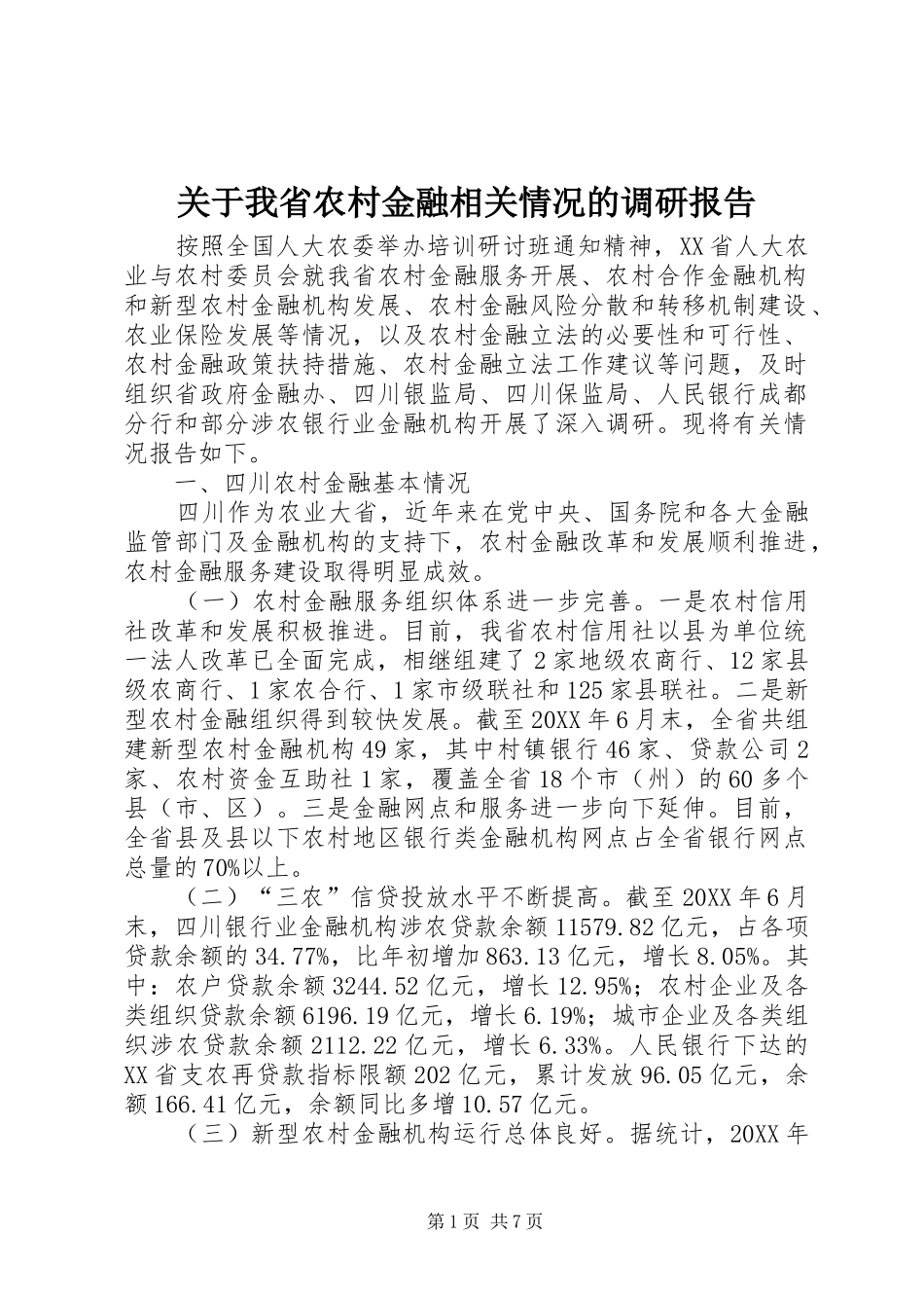 关于我省农村金融相关情况的调研报告_第1页