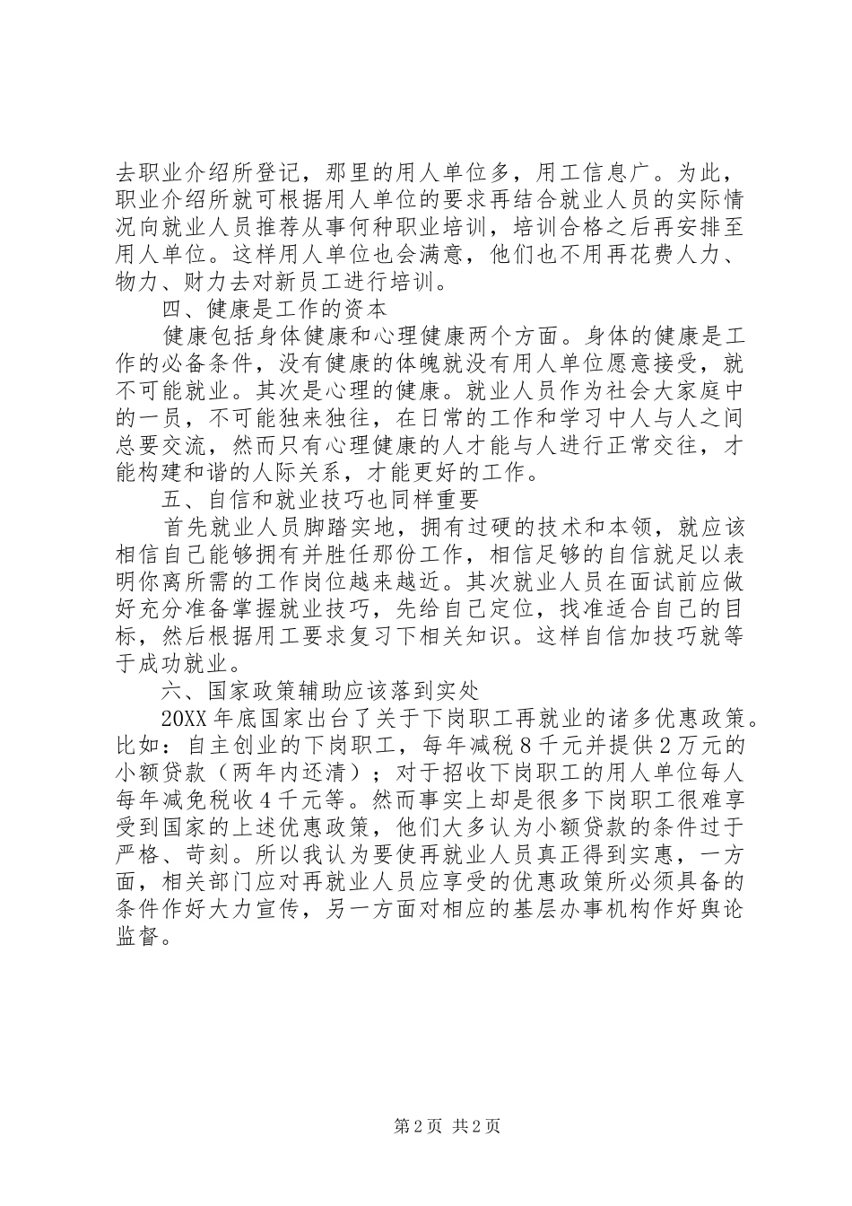关注城市就业的心得_第2页