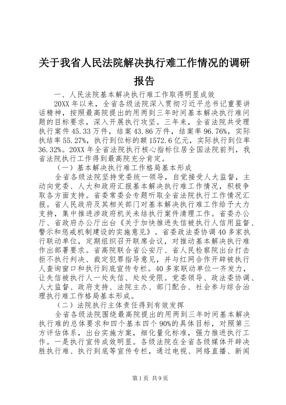 关于我省人民法院解决执行难工作情况的调研报告_第1页