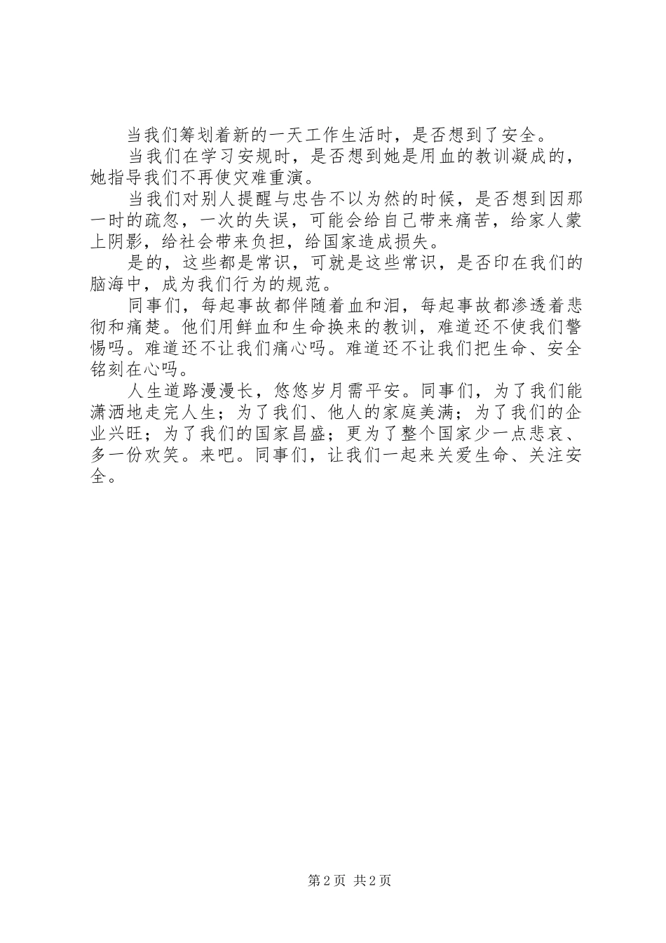 关注电力安全生产演讲稿_第2页
