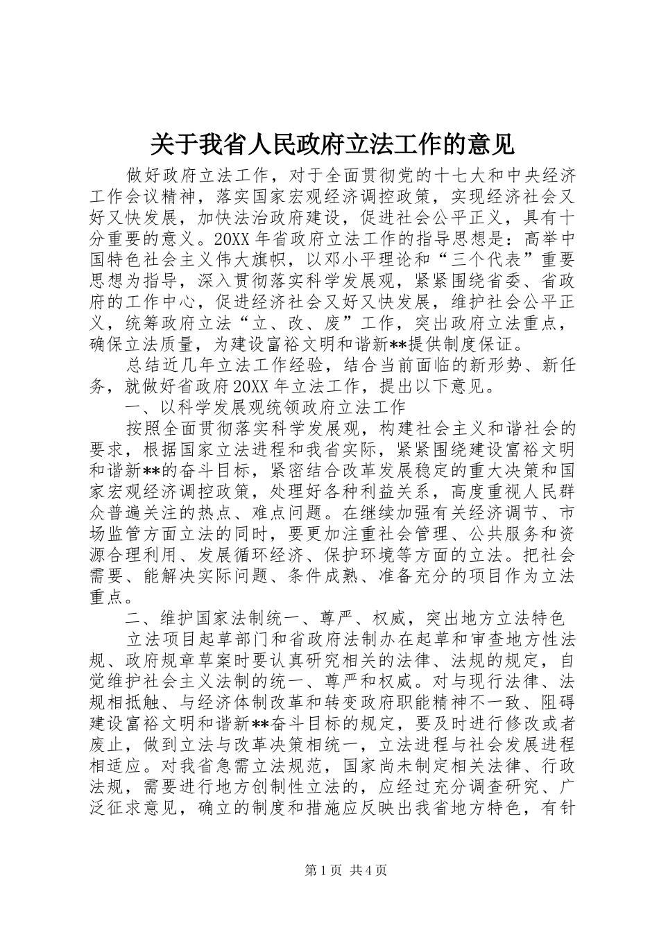 关于我省人民政府立法工作的意见_第1页