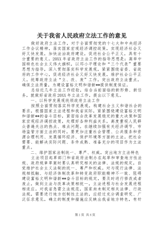 关于我省人民政府立法工作的意见