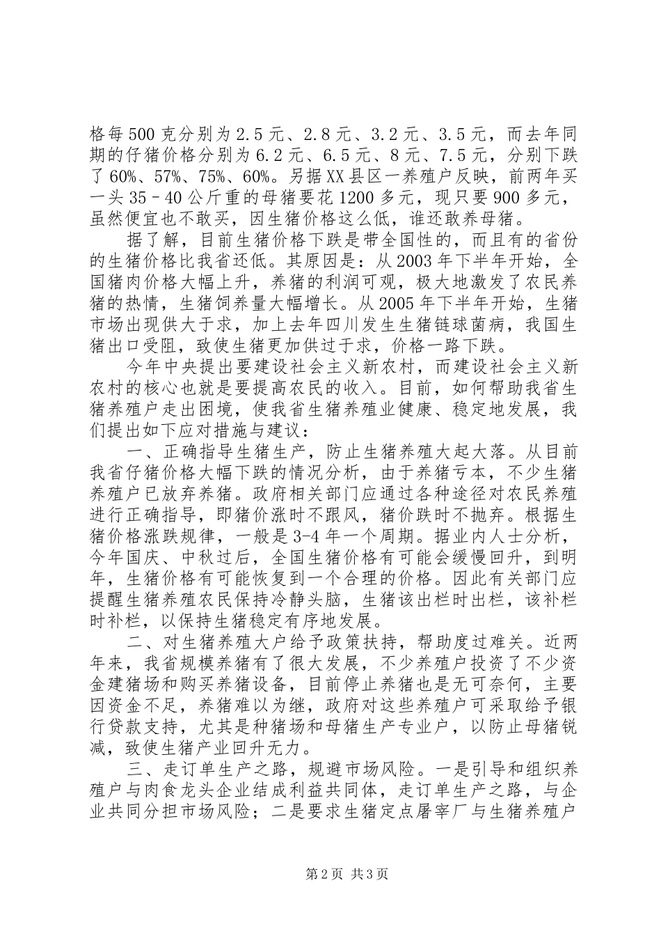 关于我省生猪价格的调查_第2页