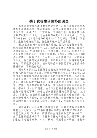 关于我省生猪价格的调查