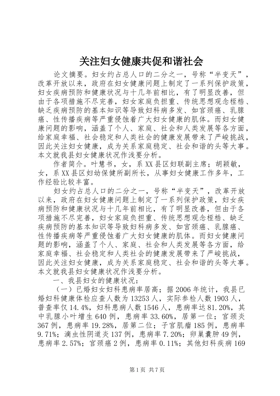 关注妇女健康共促和谐社会_第1页