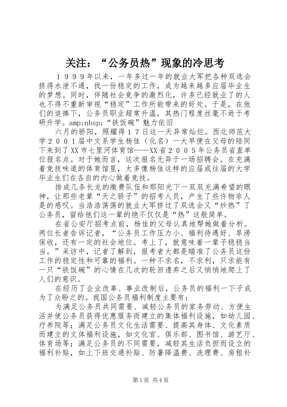 关注公务员热现象的冷思考_第1页