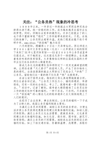 关注公务员热现象的冷思考