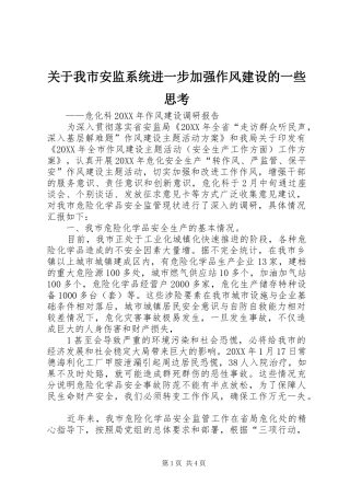 关于我市安监系统进一步加强作风建设的一些思考
