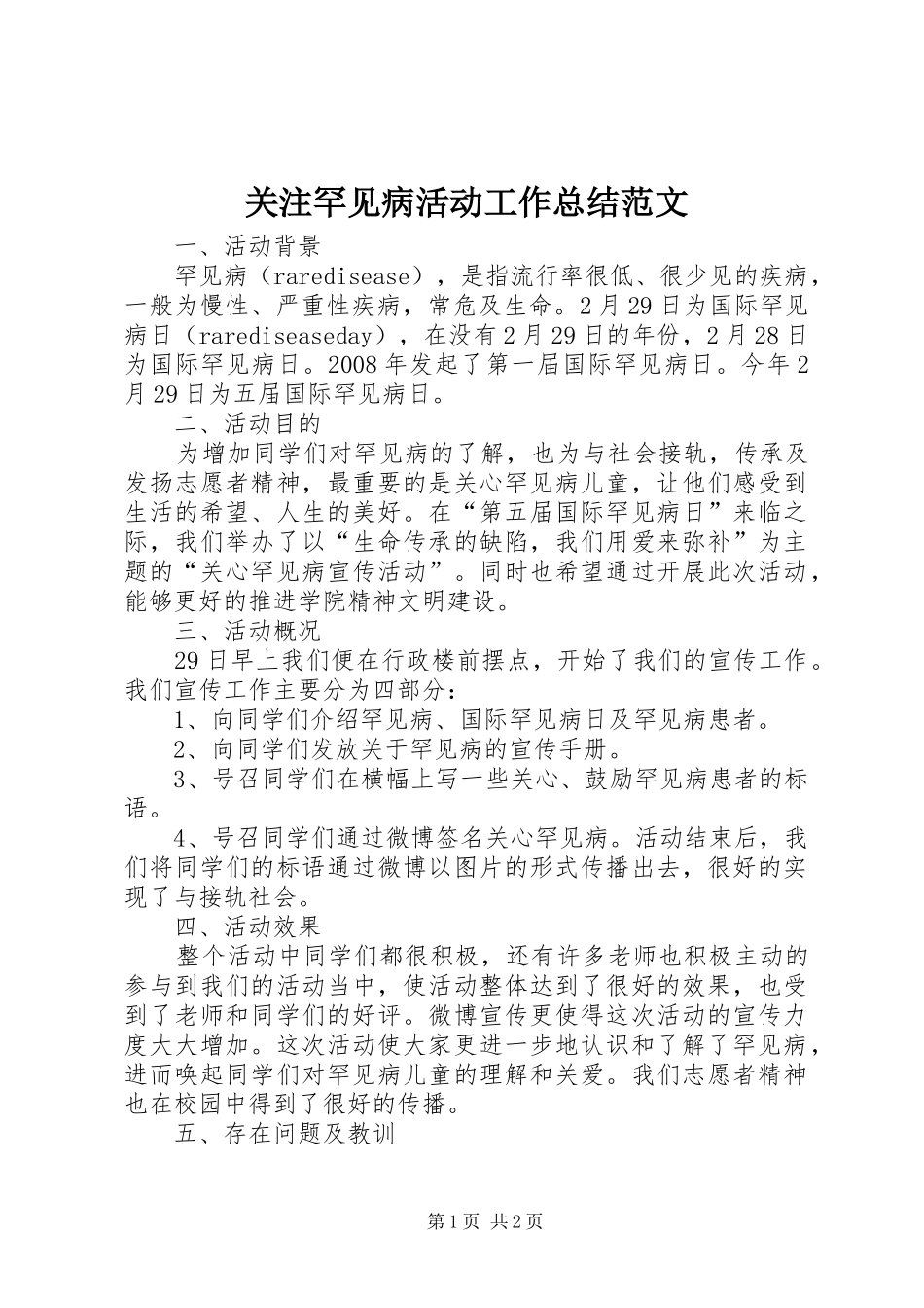 关注罕见病活动工作总结范文_第1页