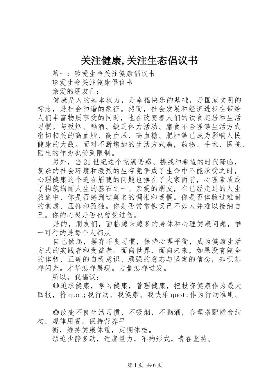 关注健康关注生态倡议书_第1页