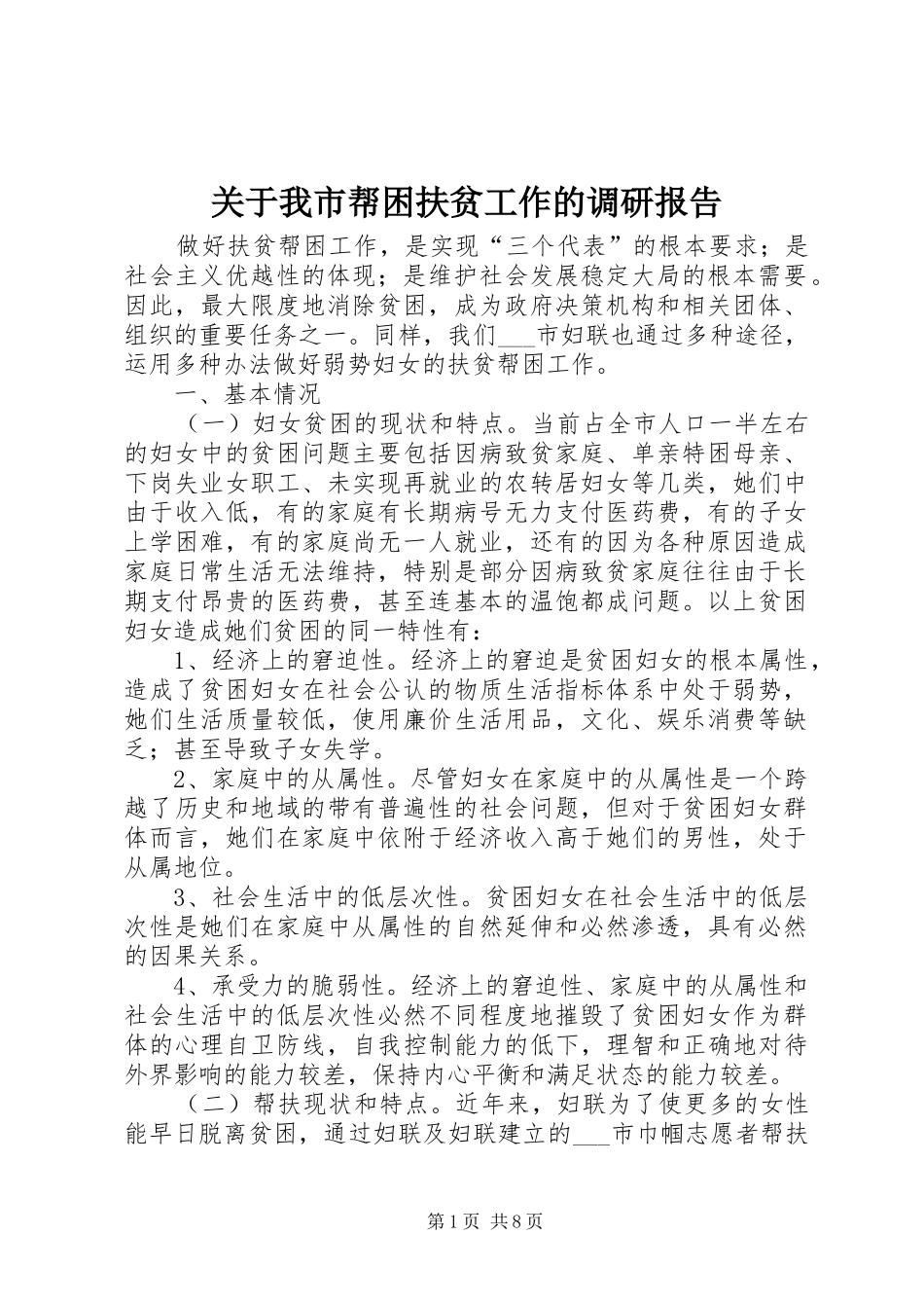 关于我市帮困扶贫工作的调研报告_第1页