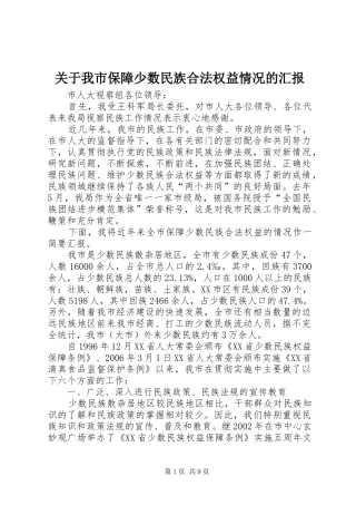 关于我市保障少数民族合法权益情况的汇报