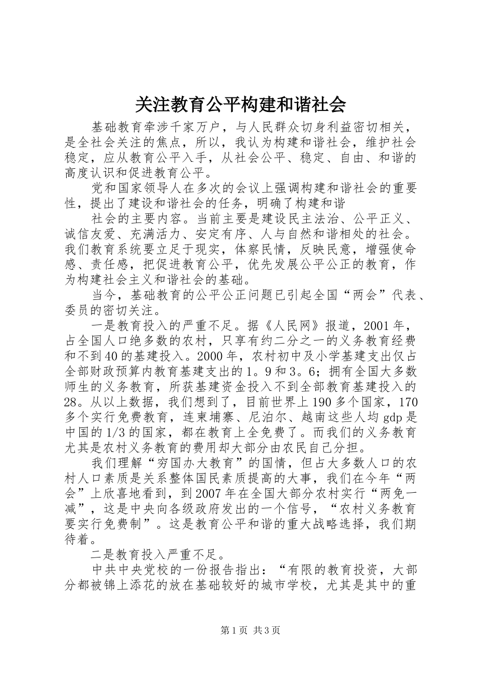 关注教育公平构建和谐社会_第1页