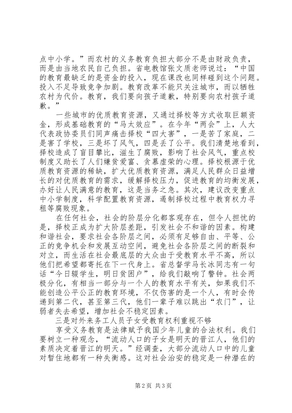 关注教育公平构建和谐社会_第2页