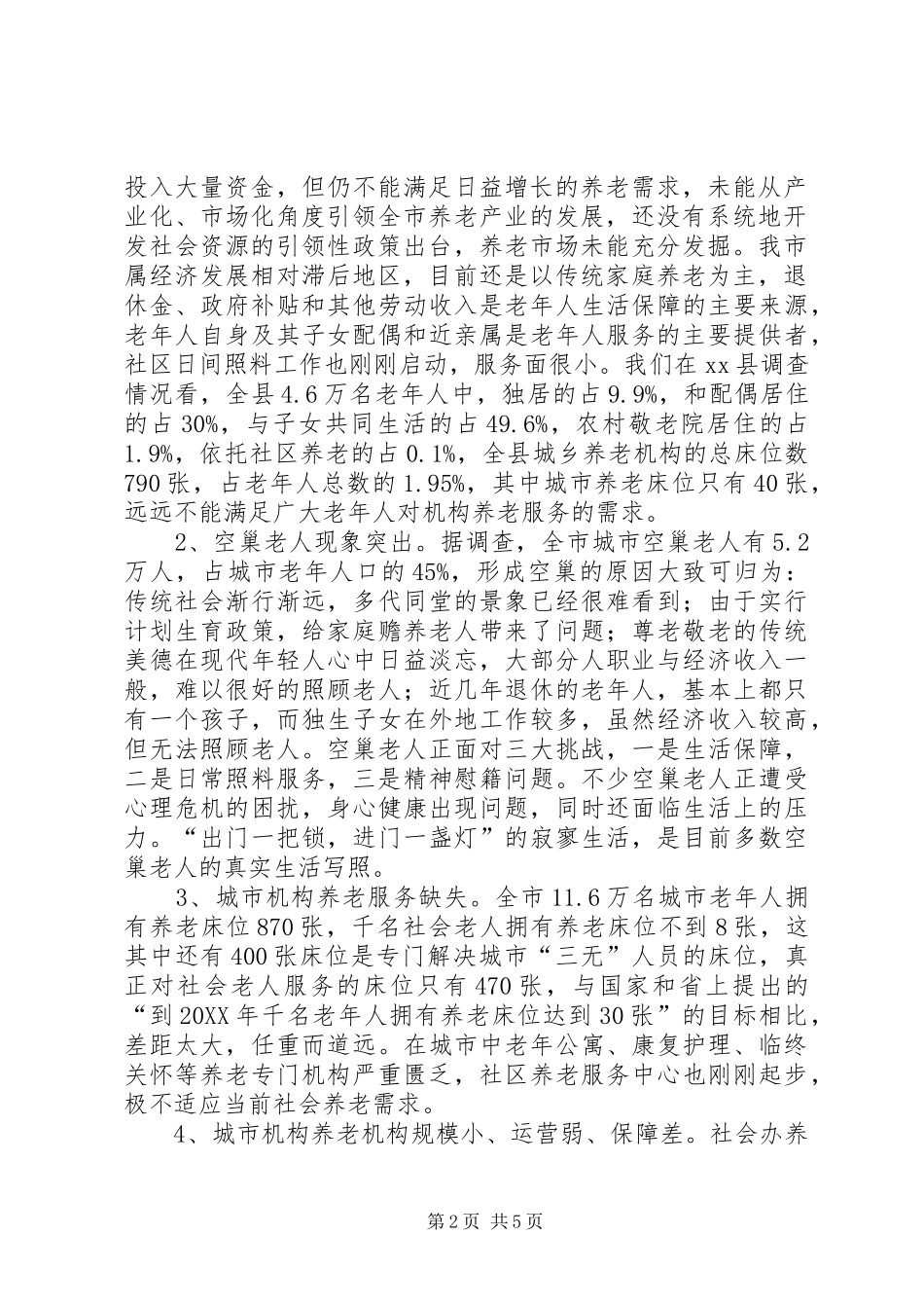 关于我市城市福利机构养老工作的调研报告_第2页