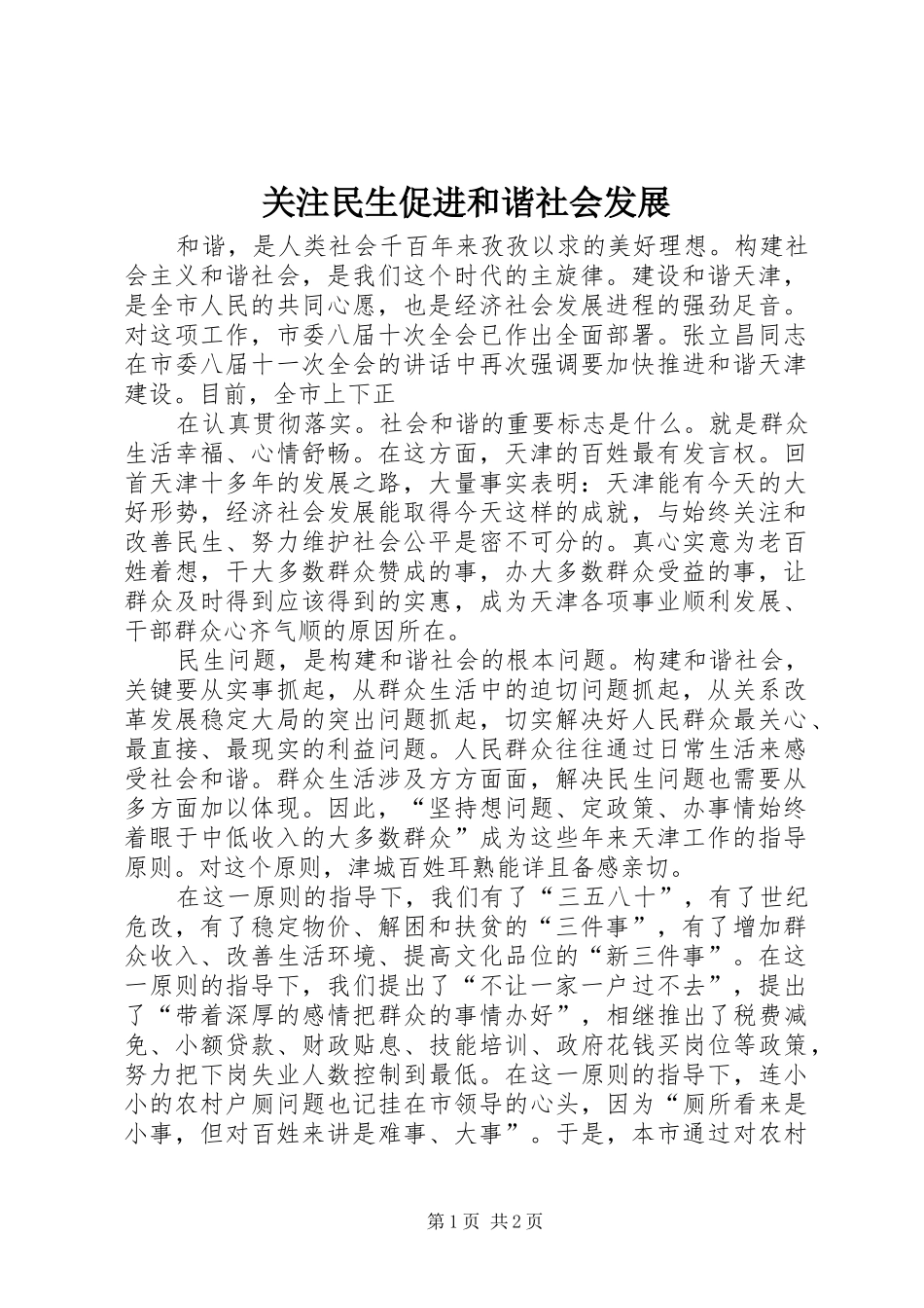 关注民生促进和谐社会发展_第1页