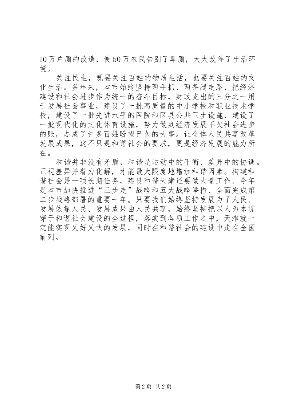 关注民生促进和谐社会发展工作心得_第2页