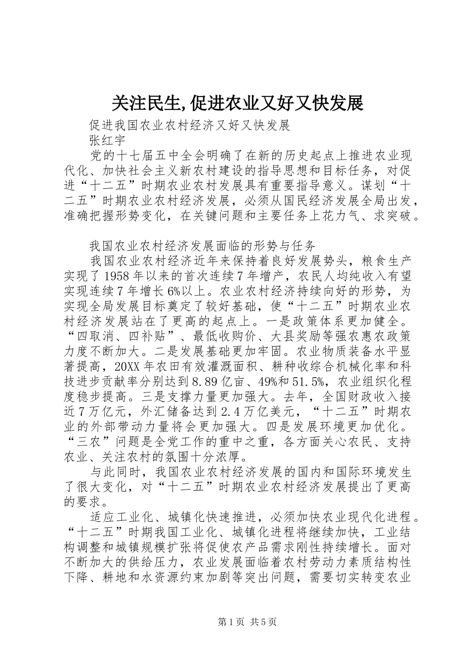 关注民生促进农业又好又快发展_第1页