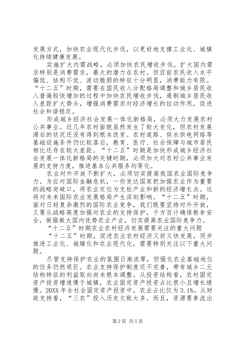 关注民生促进农业又好又快发展_第2页