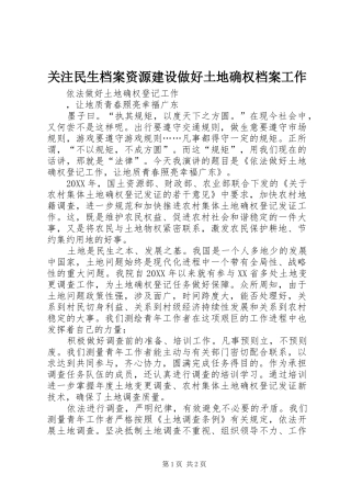 关注民生档案资源建设做好土地确权档案工作