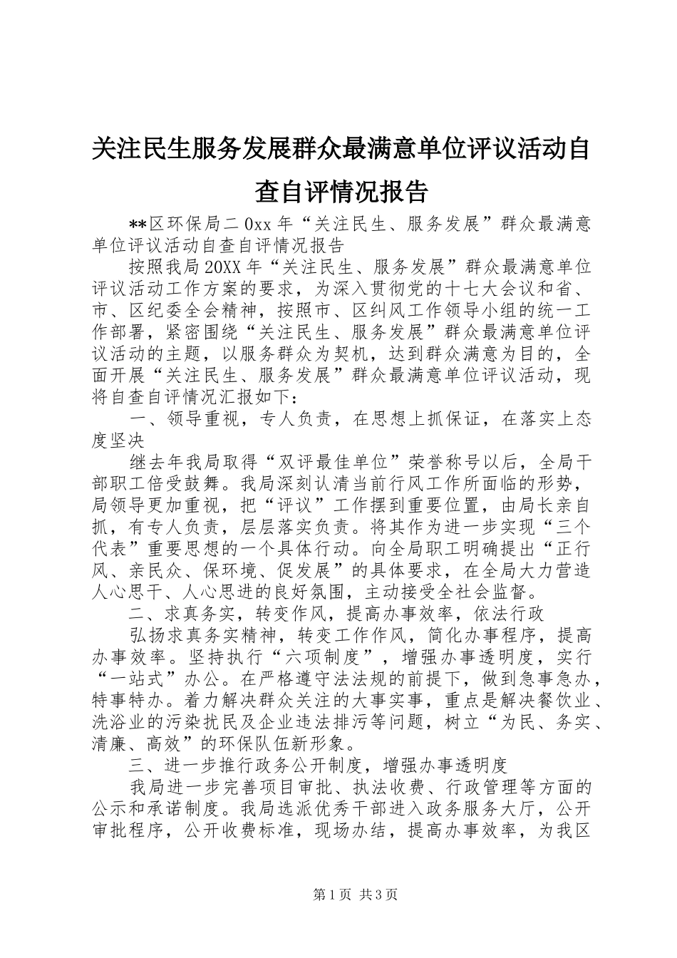 关注民生服务发展群众最满意单位评议活动自查自评情况报告_第1页