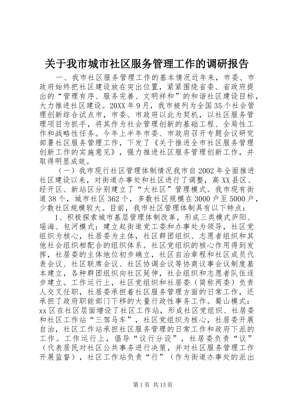 关于我市城市社区服务管理工作的调研报告_第1页