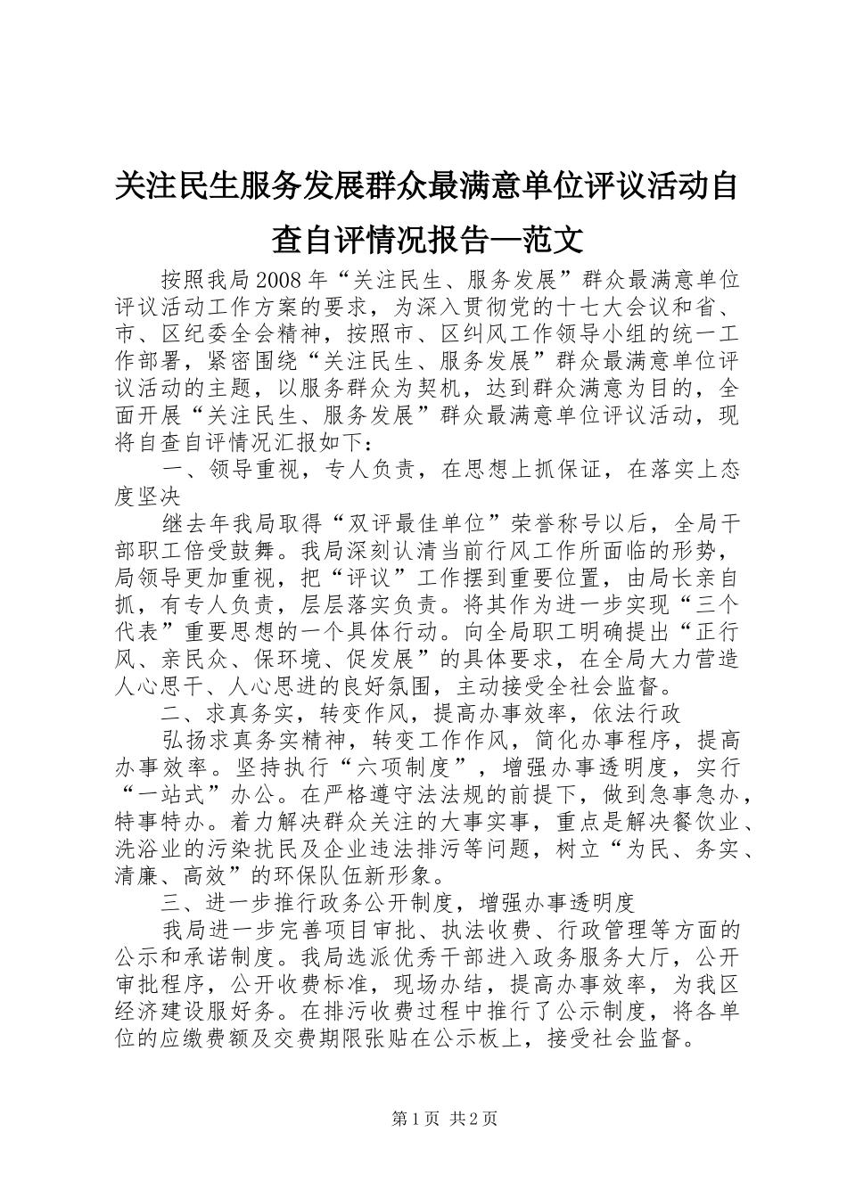 关注民生服务发展群众最满意单位评议活动自查自评情况报告范文_第1页