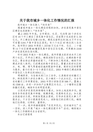 关于我市城乡一体化工作情况的汇报