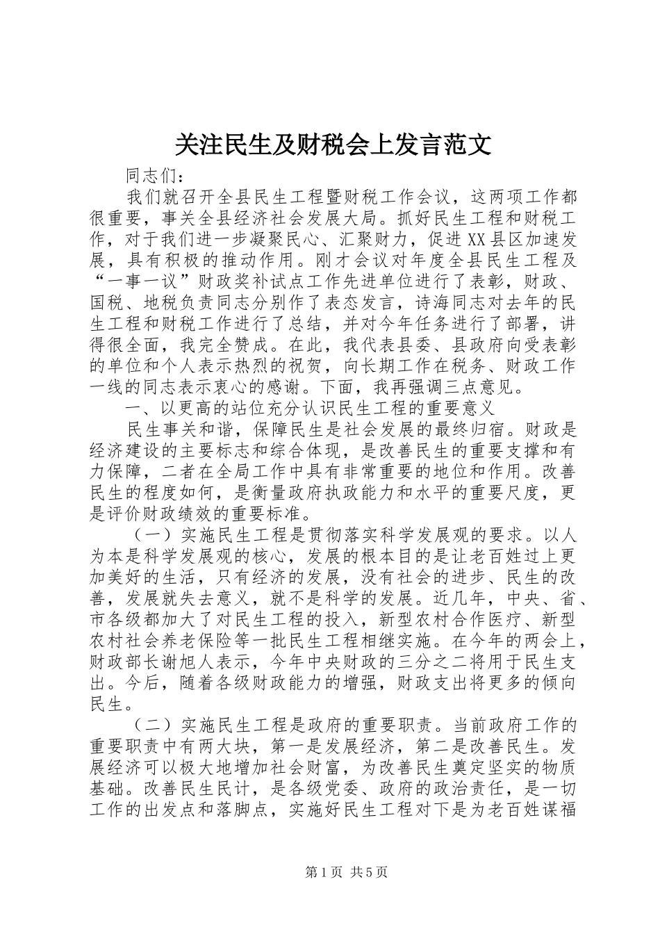 关注民生及财税会上讲话范文_第1页