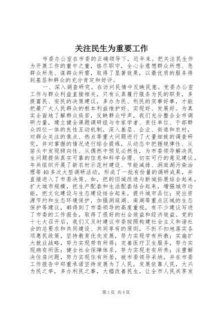 关注民生为重要工作