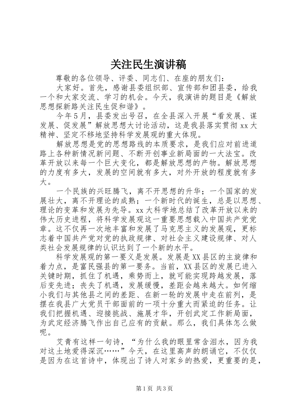 关注民生演讲稿_第1页