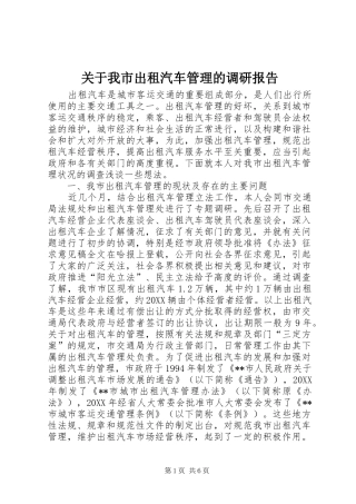 关于我市出租汽车管理的调研报告