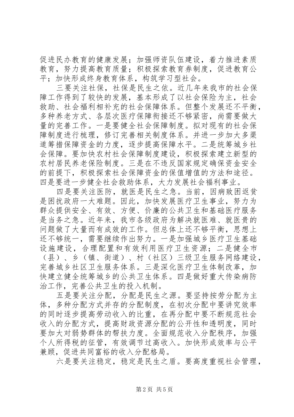 关注民生着力推进和谐社会建设_第2页