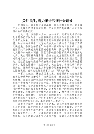 关注民生着力推进和谐社会建设