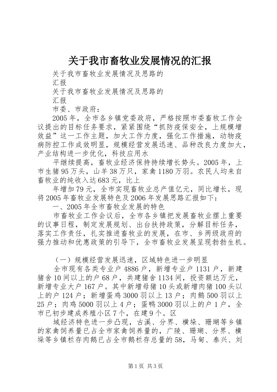 关于我市畜牧业发展情况的汇报_第1页