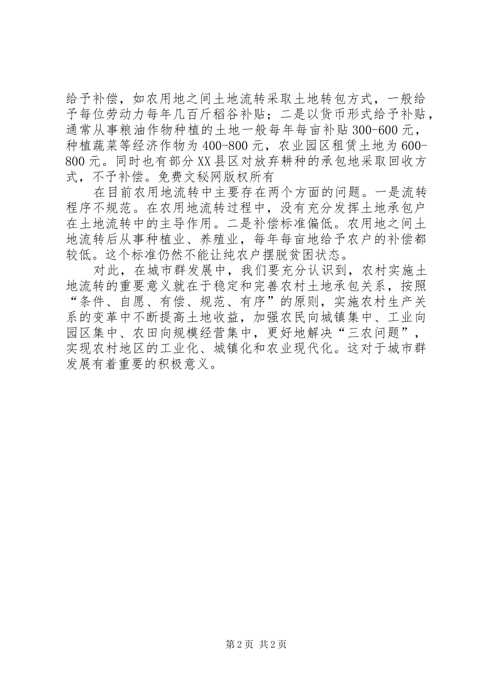 关注农村集体土地使用权流转_第2页