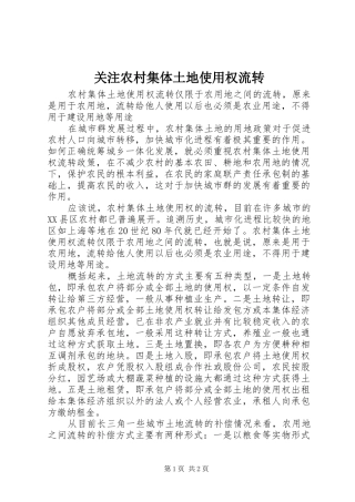 关注农村集体土地使用权流转