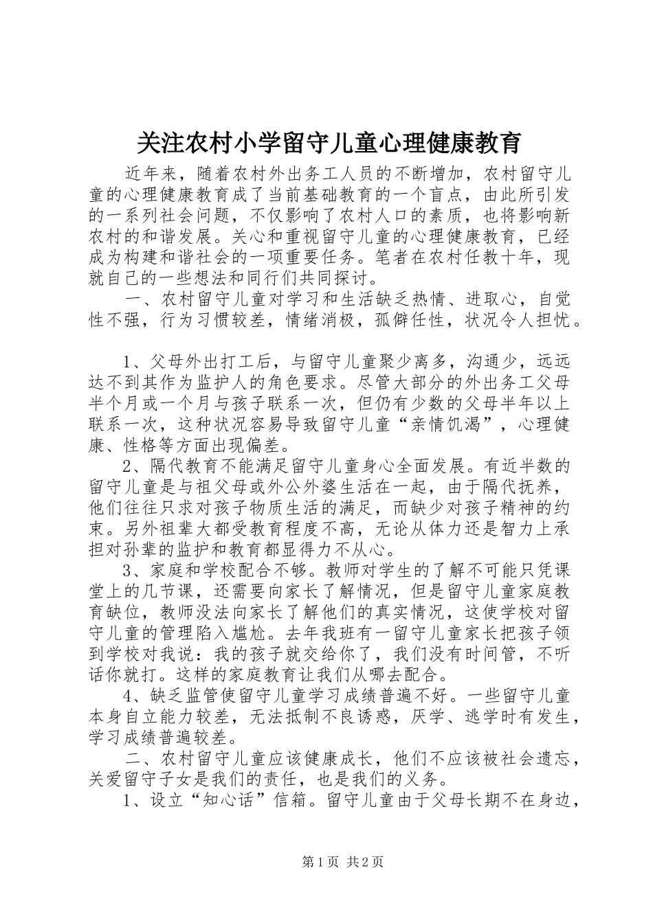 关注农村小学留守儿童心理健康教育_第1页
