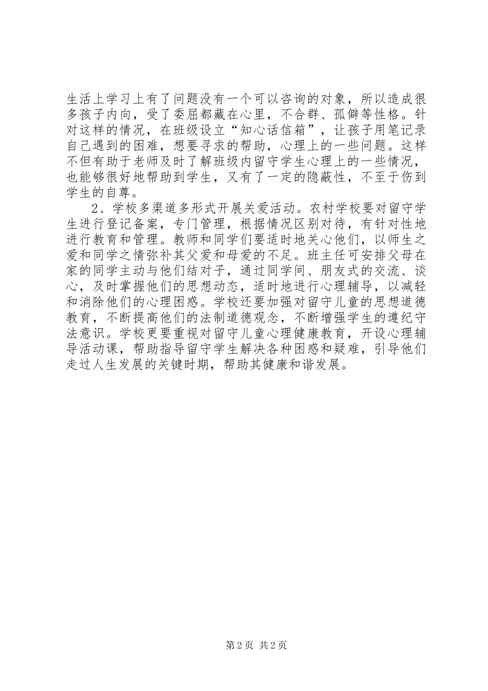 关注农村小学留守儿童心理健康教育_第2页